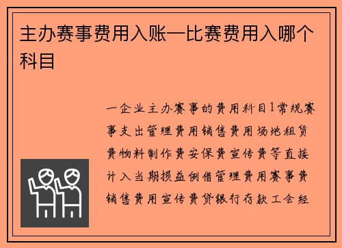 主办赛事费用入账—比赛费用入哪个科目